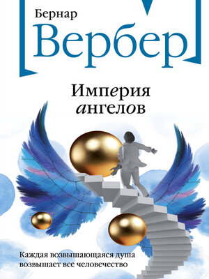 cover image of Империя ангелов